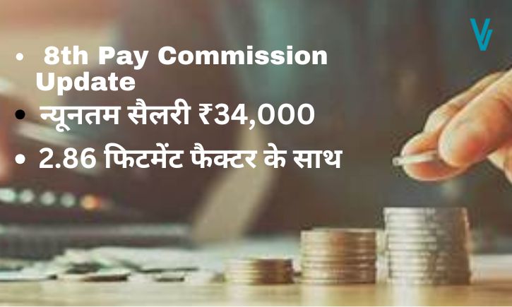 8th Pay Commission Update